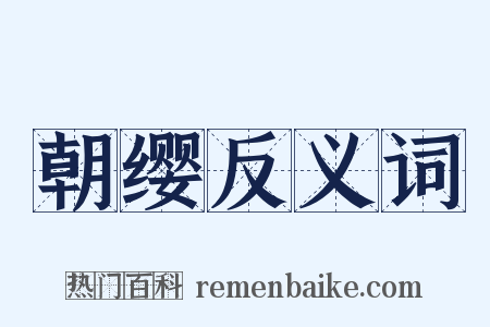 朝缨反义词是什么意思的图片